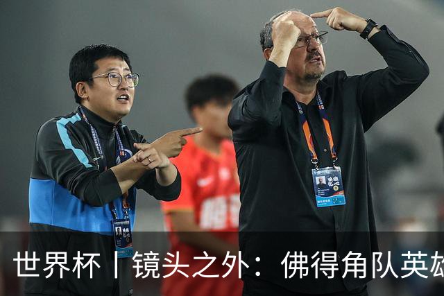 世界杯丨镜头之外：佛得角队英雄门将与巴西的缘分