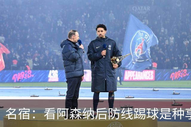 名宿：看阿森纳后防线踢球是种享受