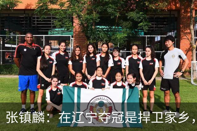 张镇麟：在辽宁夺冠是捍卫家乡，来上海拿冠军证明我换队也可以赢