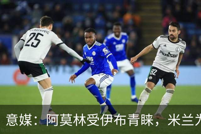 意媒：阿莫林受伊布青睐，米兰为其提供年薪400万欧的2+1合同