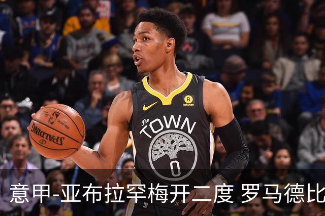 意甲-亚布拉罕梅开二度 罗马德比战3-0完胜拉齐奥
