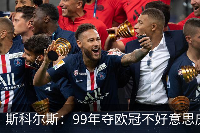 斯科尔斯：99年夺欧冠不好意思庆祝，因为没参加