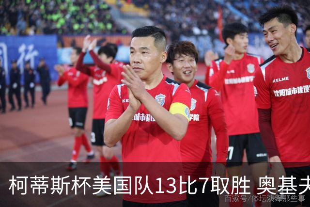 柯蒂斯杯美国队13比7取胜 奥基夫五战五胜