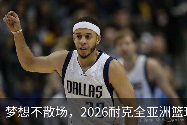 梦想不散场，2026耐克全亚洲篮球训练营顺利落幕