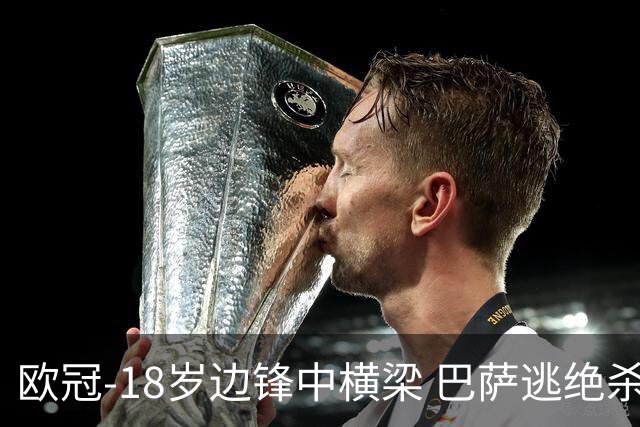 欧冠-18岁边锋中横梁 巴萨逃绝杀主场战平本菲卡