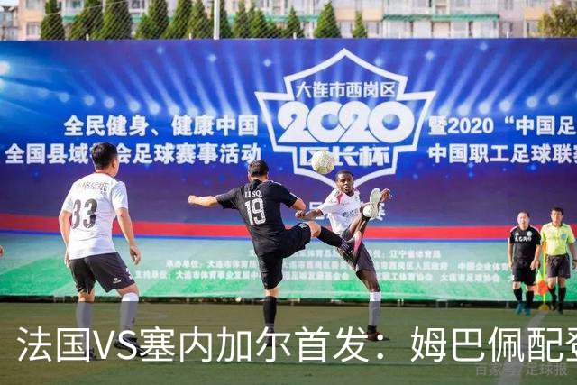 法国VS塞内加尔首发：姆巴佩配登贝莱 奥利塞搭档杜埃