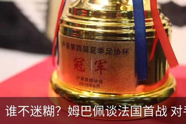 谁不迷糊？姆巴佩谈法国首战 对手是不是非洲杯冠军？