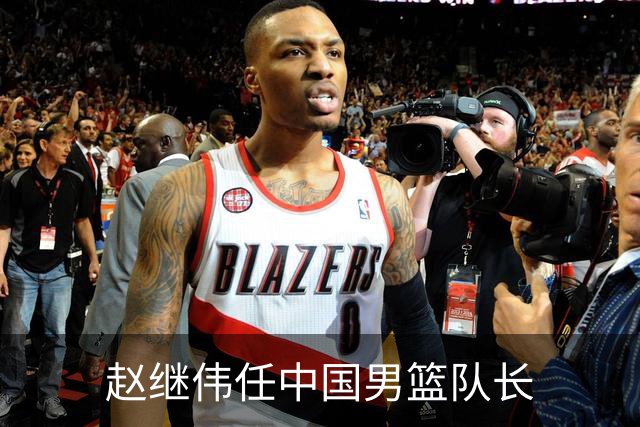 赵继伟任中国男篮队长