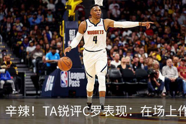 辛辣！TA锐评C罗表现：在场上作用像一缕烟；停赛缺席对球队更好