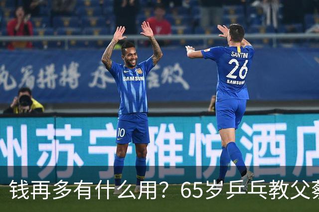 钱再多有什么用？65岁乒乓教父蔡振华现状，给所有老年人提了个醒
