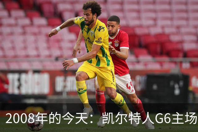 2008年的今天：凯尔特人G6主场39分血洗湖人 拿下队史第17冠！