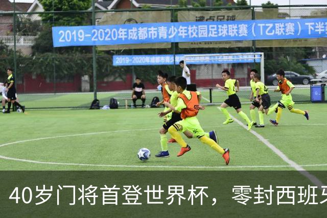 40岁门将首登世界杯，零封西班牙“一战封神”！